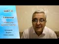 ШДО-11 Семинар 2 «Принципы духовного роста» Кочкарев В.Н.
