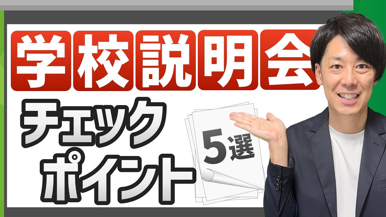 【実態を暴く】学校説明会のチェックポイント 5選