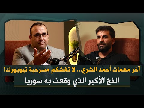 عمر رحمون يكشف المهمة الأخيرة انتظروا أياما المارد السني سيتحرك ولأحمد الشرع سوريا مو أرض أبوك