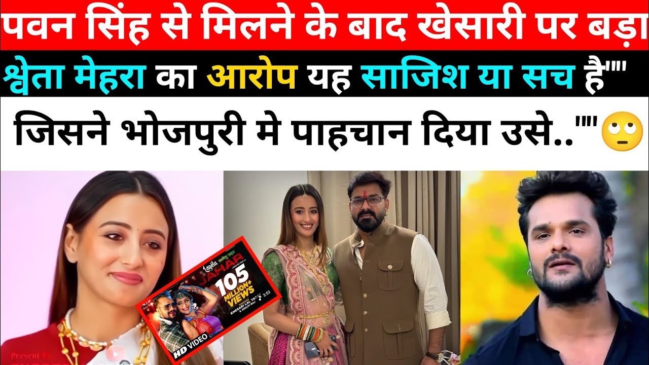 Khesari lal per Shweta mehra ka bada aarop  Viral video | #khesarilalyadav #bhojpuriupdates #review