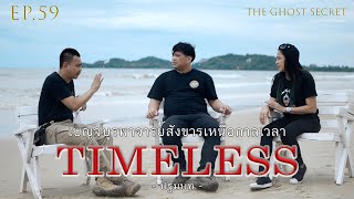 EP.59 ตอน เบญจบูรพาจารย์สังขารเหนือกาลเวลา ( Timeless ) - ปฐมบท -