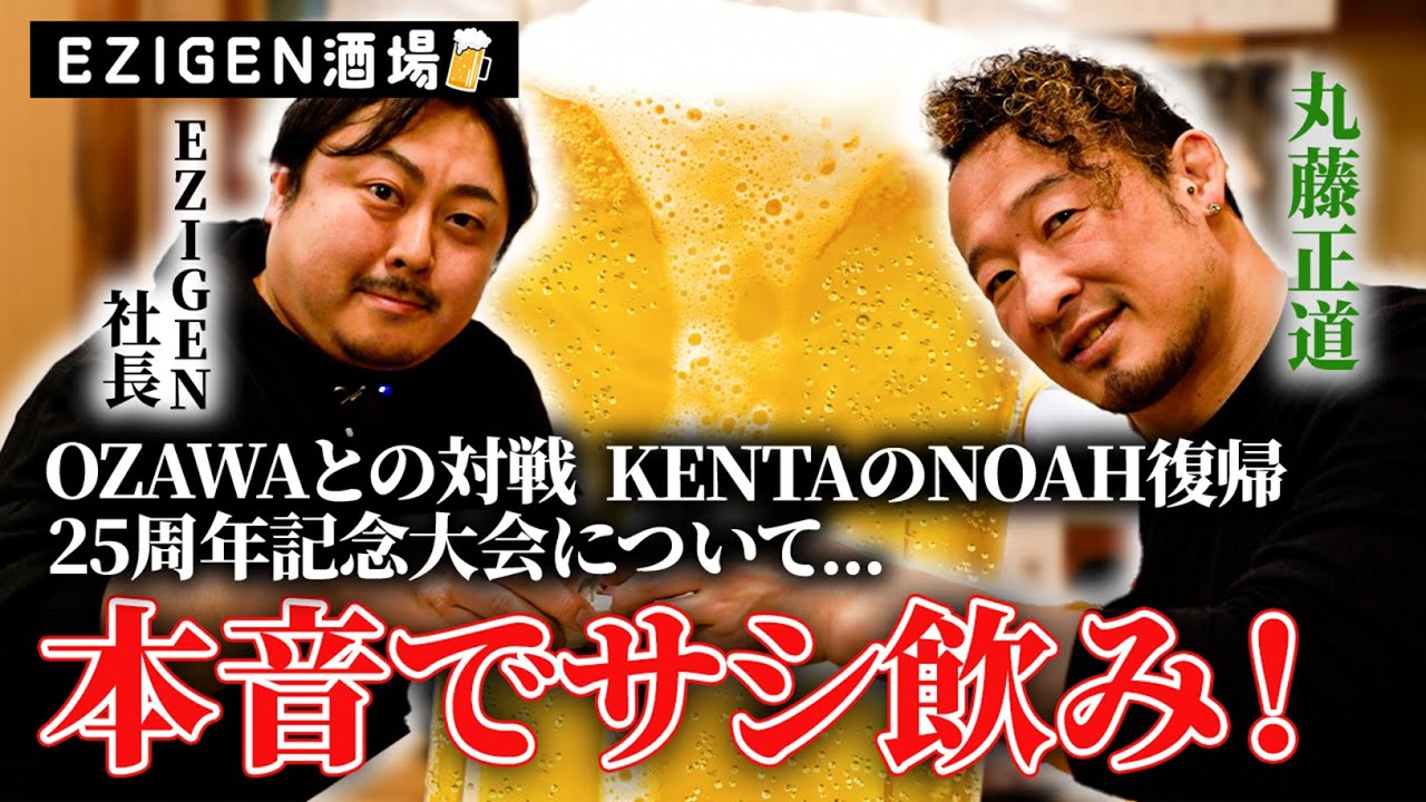 【新企画】第1回EZIGEN酒場【丸藤潰したら100万円？】「EZIGEN社長VSプロレスラー丸藤正道」KENTA、OZAWAのこと色々聞いてみた マリーゴールド後藤智香選手のご実家で語り合う！