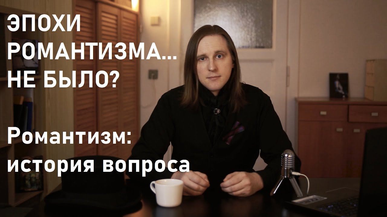 Романтизм - направление или эпоха? Краткая история вопроса