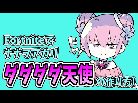 Switch対応! ナナヲアカリ - ダダダダ天使の作り方 (Fortnite)