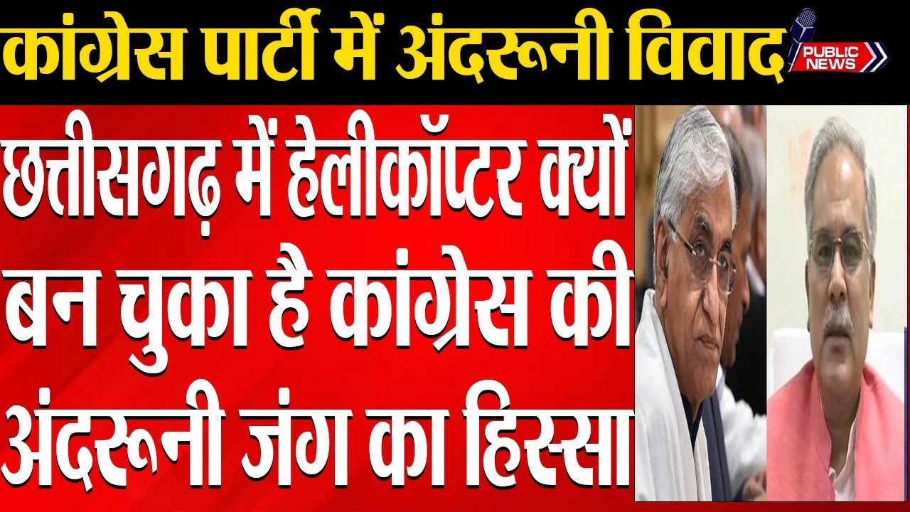 Internal dispute going on in Chhattisgarh Congress Party .|Public news.