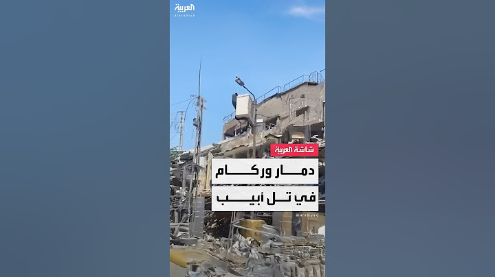 مشاهد تظهر حجم الدمار الهائل في تل أبيب بعد تعرضها لقصف صاروخي من إيران