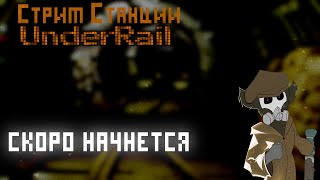 Стрим: Босс этой подземки (концовка Underrail) | Deep Caverns (часть 2)