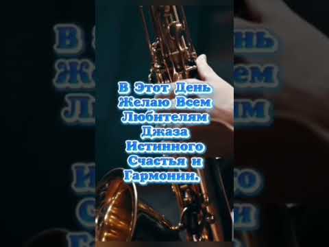 30 Апреля- Международный День Джаза 🎷 #rek #музыка #джаз #длявас #спраздником