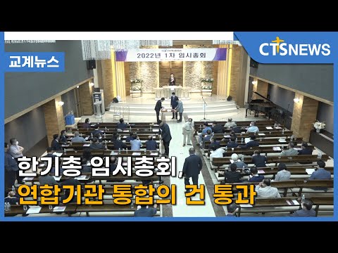 한기총 임시총회, 연합기관 통합의 건 통과(최대진) l CTS뉴스