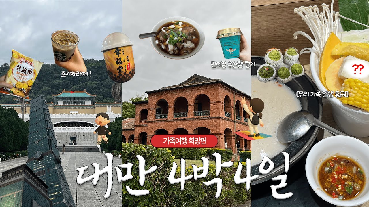 겨울 대만 참 좋네,,｡•̀ᴗ-ღ 4박4일 가족여행 | 숙소 정보, 꿀팁, 최애 카페, 인생 훠궈, 야시장, 예스폭지투어 | 유명한 곳은 다 가봄!