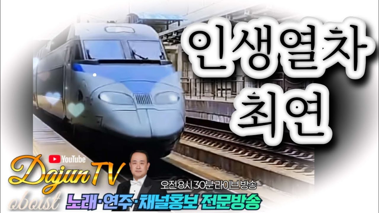 #인생열차 #가수 #최연 #다준tv #cover #블루투스 #커버 #대박 