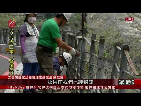 山區連2日豪大雨落石多 燕子口步道暫封閉 2020-10-15 IPCF-TITV 原文會 原視新聞