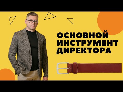 Основной инструмент Директора Магазина