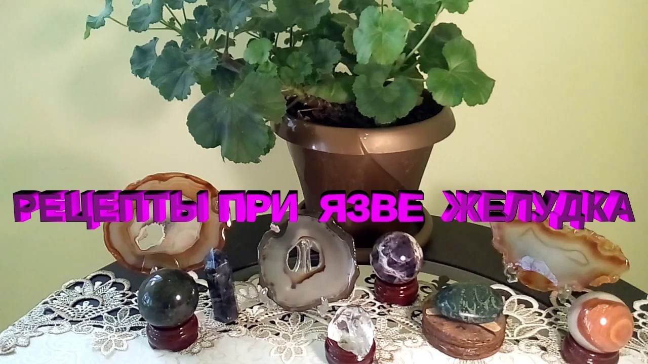 РЕЦЕПТЫ ЛЕЧЕНИЯ ЯЗВЫ ЖЕЛУДКА - YouTube