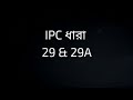 IPC SECTION 29 & 29A IN BENGALI // ধারা 29 এবং 29A // DOCUMENT IN IPC