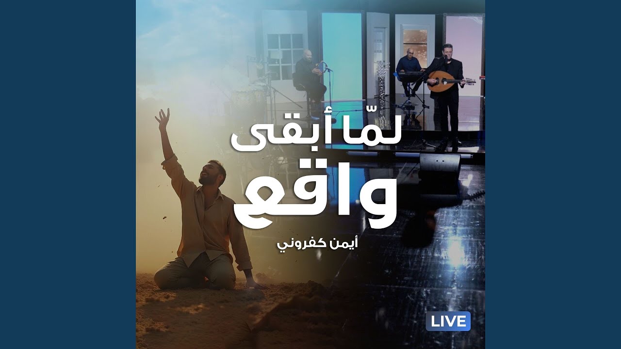 لمّا أبقى واقع (Live)