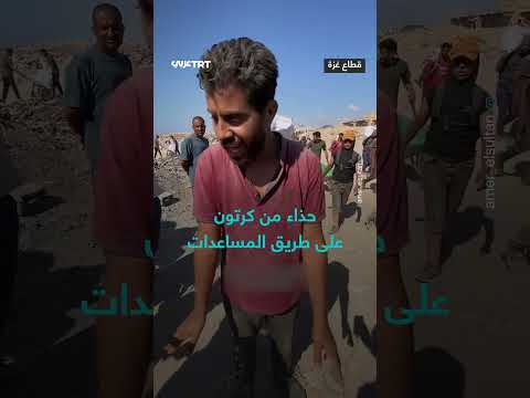 حذاء كرتوني على طريق المساعدات