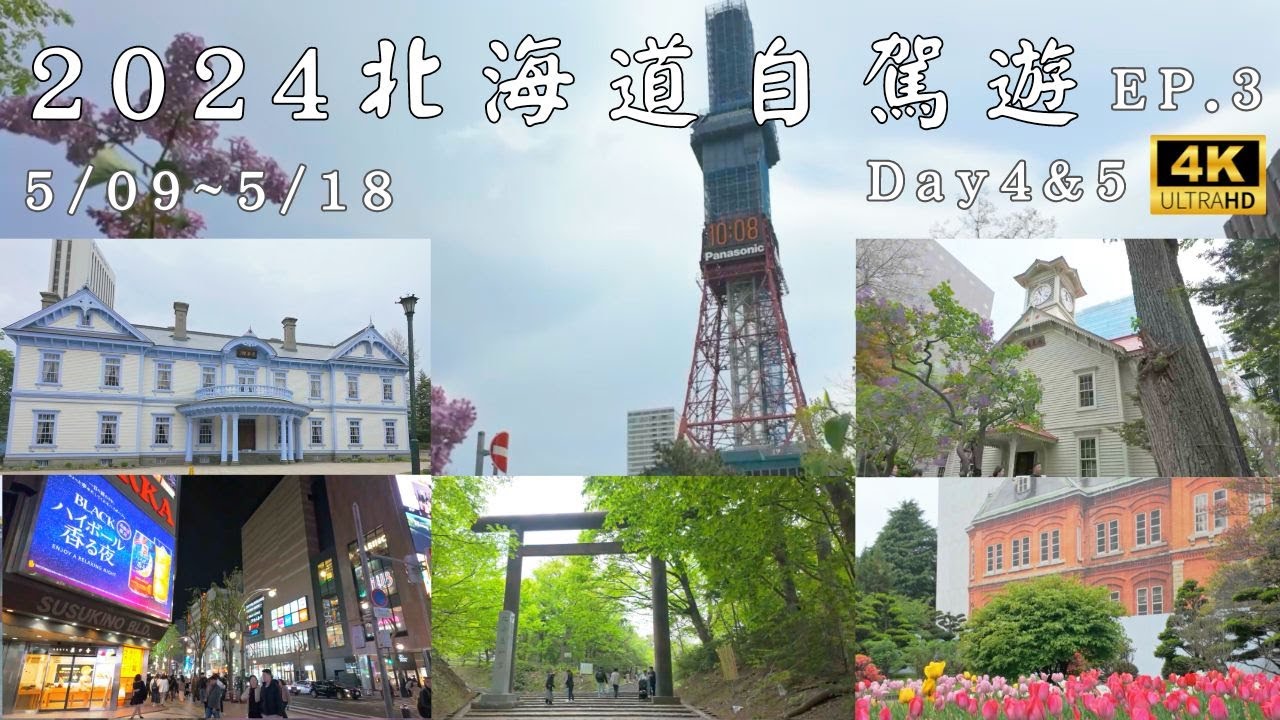 2024北海道自駕遊EP.3 Day4,5 | Hokkaido 大通公園‧札幌電視塔‧鐘樓‧中島公園‧豐平館‧圓山公園‧北海道神宮‧薄野不夜城‧大通地下街‧二條市場‧舊本廳舍‧北海道大學