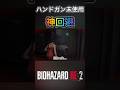 神回避を魅せるエイダwww【BIOHAZARD RE:2】 #shorts