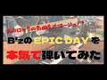 【超絶ソロ回し!】B'zの「EPIC DAY」を2人で弾いてみた