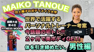 【全身引き締め】INNSTARを使ってトレーニング！