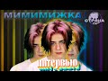 Мимимижка. Эксклюзивное интервью. Страна FM