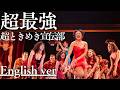 もしも『超最強』が洋楽だったら。/ 超ときめき宣伝部｜(English ver )AI Cover