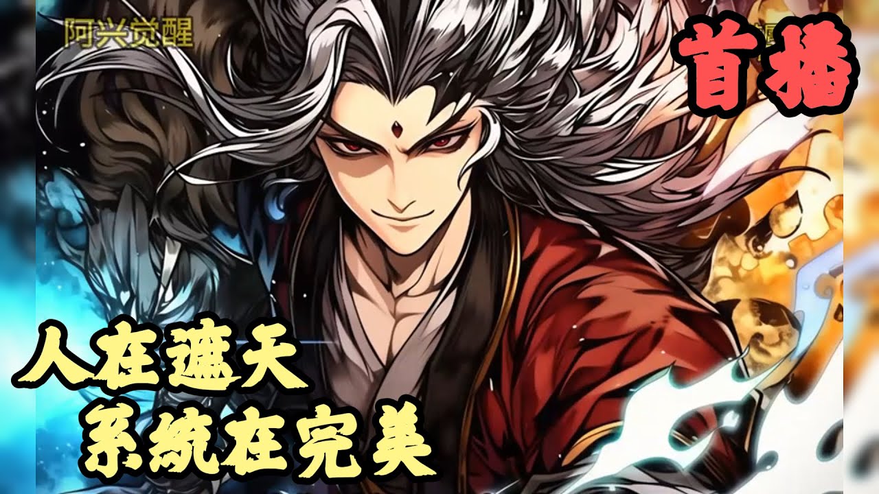 【東方玄幻】🔥《首播》💥【人在遮天，系統在完美】1-132章節 穿越到遮天世界，本以為即將面對可怕的黑暗動亂，未來黯淡無光，正準備死死的抱住葉天帝的大腿。系統於此時覺醒，但這系統有點不太對勁。