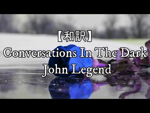 【和訳】Conversations In The Dark - John Legend