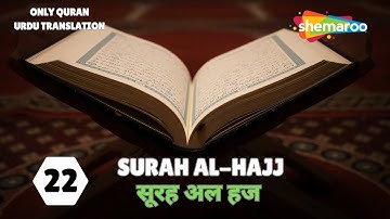 22.SURAH AL-HAJJ | سورة الحج | सूरह अल हज | क़ुरआन तर्जुमा | QURAN TRANSLATION | #QURAN