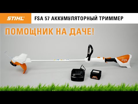STIHL FSA 57 / Обзор нового аккумуляторного триммера / Купи на Дачу