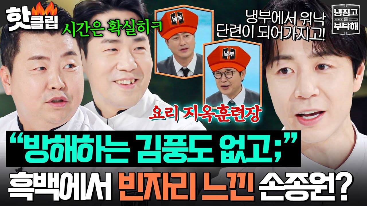 “방해하는 김풍도 없고💦” 냉부 요리사관학교(?)의 자랑✨ 정호영X샘킴X손종원 ＜흑백요리사 2＞ 촬영 썰💥｜냉장고를 부탁해｜JTBC 260104 방송