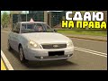 СДАЛ На ПРАВА С ПЕРВОГО РАЗА! КАК? - REBORN 2.0