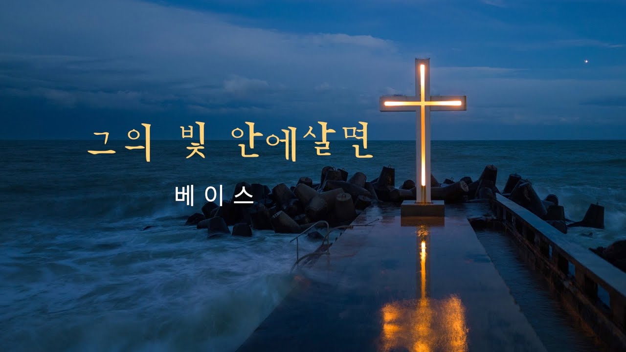 그의 빛 안에살면_베이스