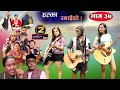 Halka Ramailo | Episode 37 | 26 July 2020 | Balchhi Dhrube, Raju Master | Nepali Comedy