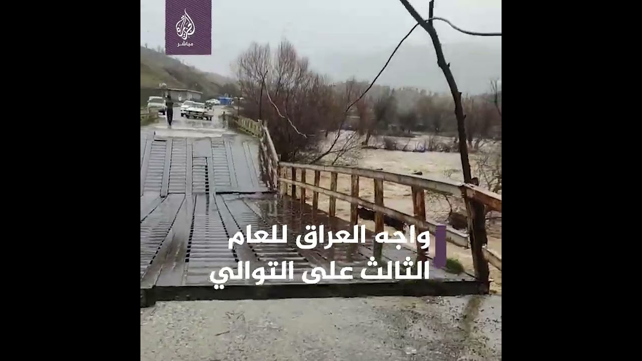 أمطار غزيرة⛈ تجتاح العراق🇮🇶 وتدخل إلى المنازل