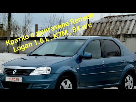 Кратко о двигателе Renault Logan 1.6 L , K7M , 84 л/с.