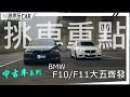 BMW F10/F11 大五系列齊發 │ 中古車單元