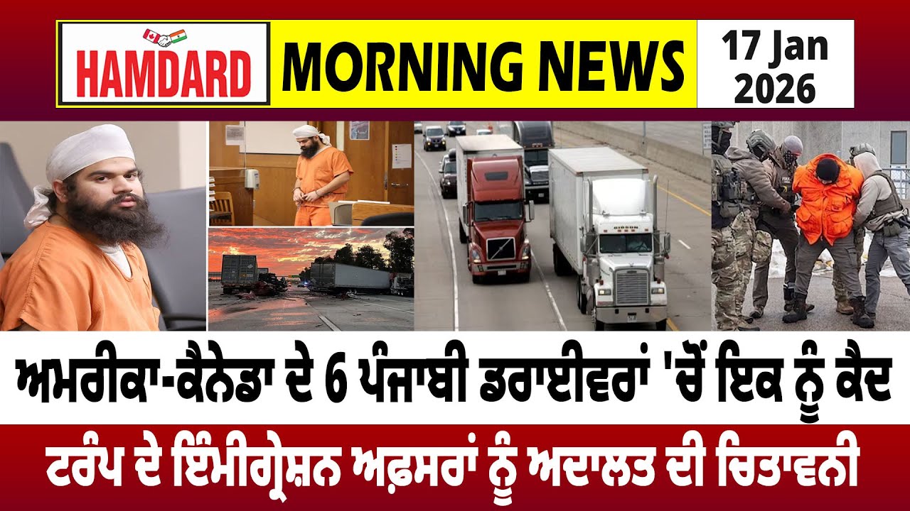 America-Canada ਦੇ 6 Punjabi Driver 'ਚੋਂ ਇਕ ਨੂੰ ਕੈਦ, Trump ਦੇ Immigration ਅਫ਼ਸਰਾਂ ਨੂੰ ਅਦਾਲਤ ਦੀ ਚਿਤਾਵਨੀ