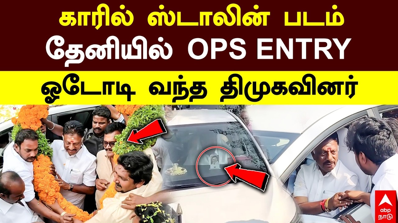 OPS Theni DMK | காரில் ஸ்டாலின் படம்! தேனியில் OPS ENTRY! ஓடோடி வந்த திமுகவினர் | MK Stalin