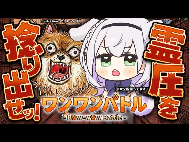 【ワンワンバトル】日頃から声が小さいと評判だけど...犬2匹のボスなんでね...【白銀ノエル/ホロライブ】
