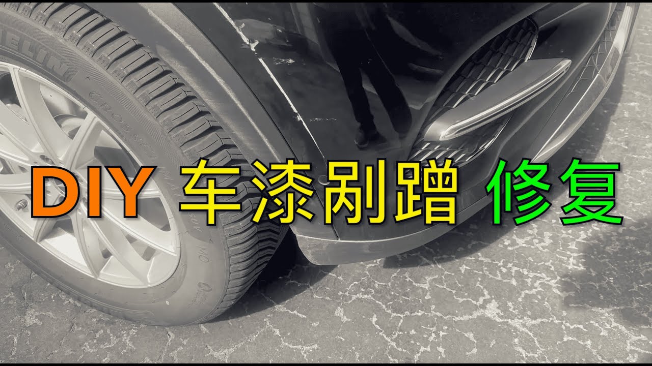汽车车漆剐蹭DIY修复全流程 | 抛光、补漆 & 塑料轮眉翻新教程｜汽车车漆修复｜车漆划痕修复｜汽车抛光｜补漆笔使用方法｜车漆补漆教学｜塑料轮眉修复｜车漆修补教程｜汽车美容DIY｜划痕抛光去除