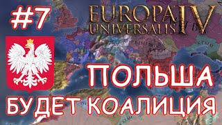 Europa Universalis 4. Польша #7. Речь Посполитая. Какая Может Быть Коалиция?
