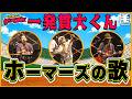 ホーマーズの歌(人力ライブカバー)一発貫太くん ED