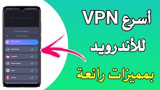 اسرع واقوي VPN للأندرويد يوجد به سيرفر لببجي موبايل (لا يفوتك) screenshot 5