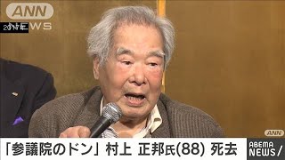 「参院のドン」村上正邦元自民党参院議員会長が死去(2020年9月10日)