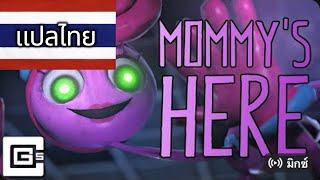 แปลไทย - Mommy’s here - CG5