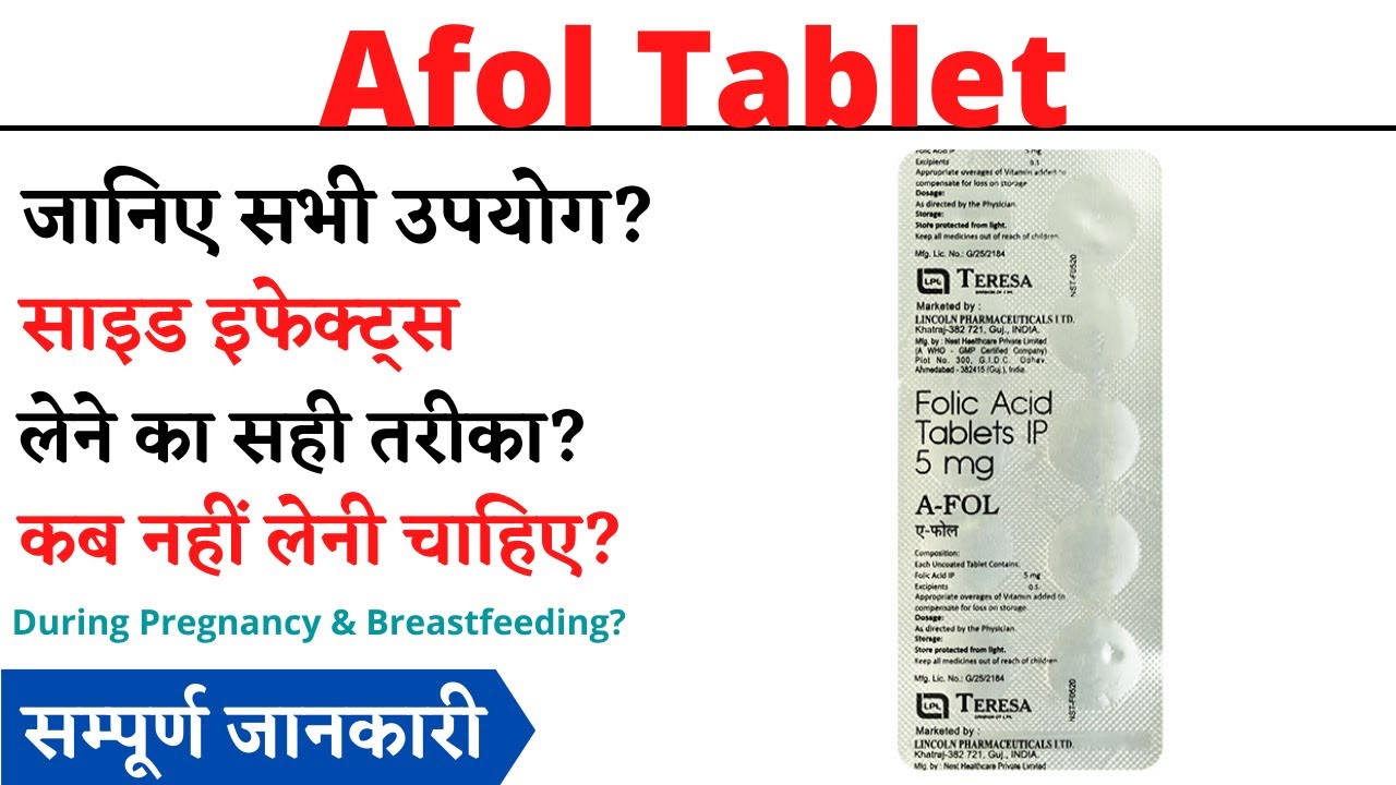 Afol Tablet Uses, Side Effects in Hindi | Afol Tablet Ke Fayde Aur Nuksan