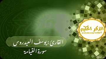 القارئ يوسف العيدروس سورة القيامه