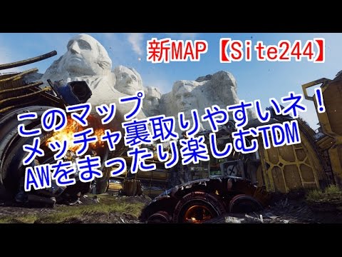 【COD：AW：実況】～新MAP【Site244】で遊んでみた！～【オパシ】